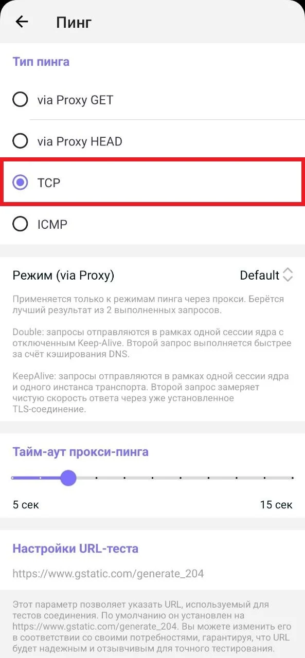 Выбор TCP в настройках пинга Happ