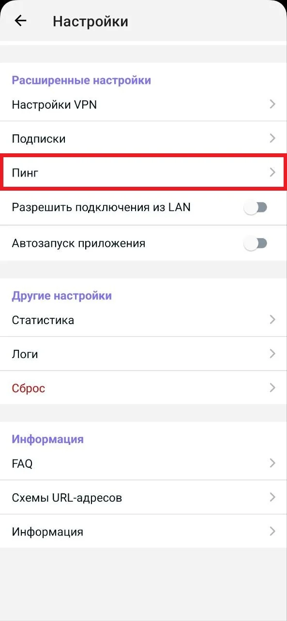 Пункт Пинг в настройках Happ