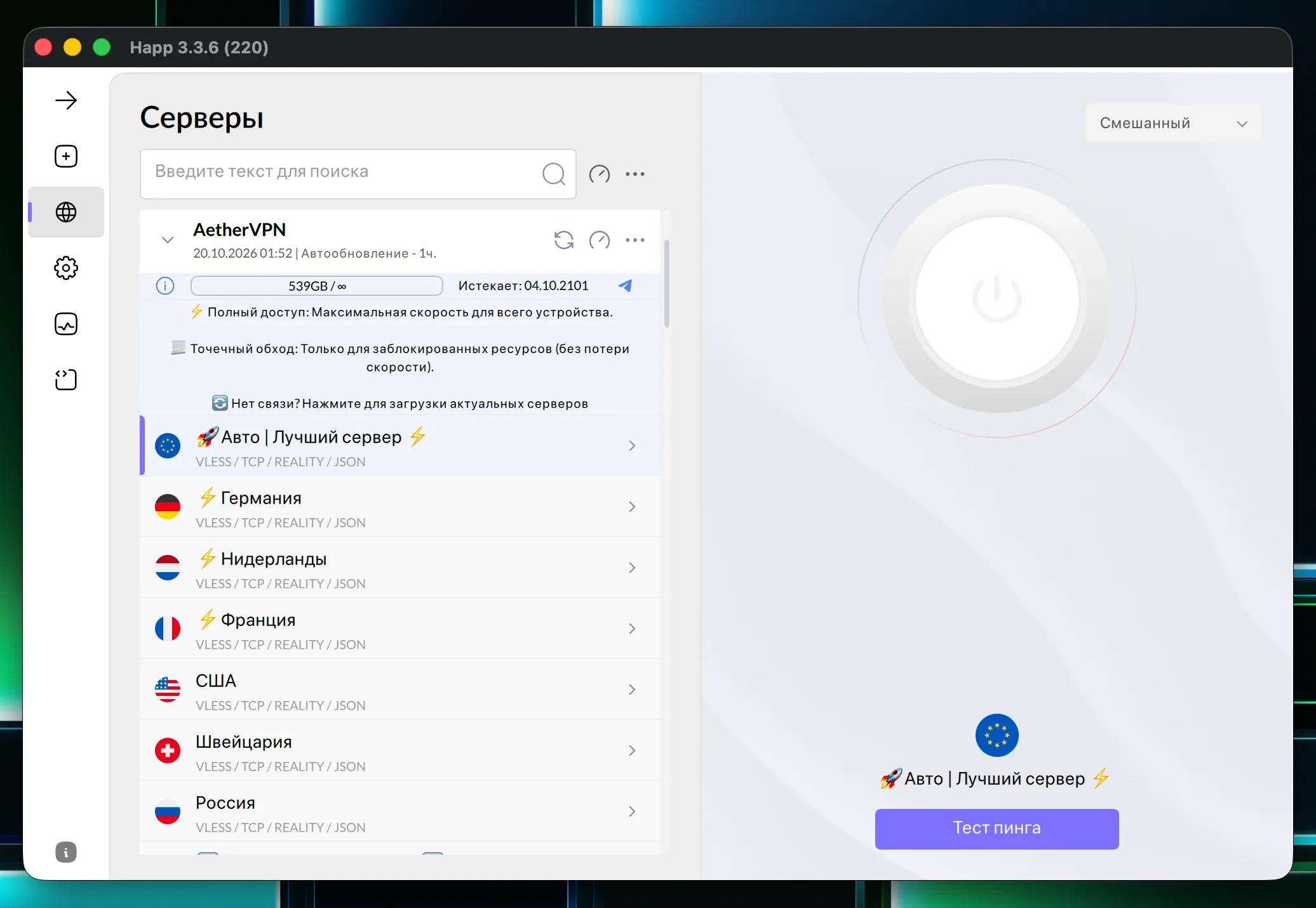 Список серверов добавленной подписки в Happ для macOS